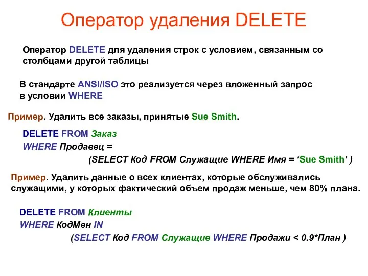 Оператор удаления DELETE Оператор DELETE для удаления строк с условием, связанным