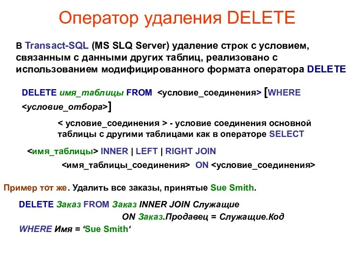 Оператор удаления DELETE В Transact-SQL (MS SLQ Server) удаление строк с