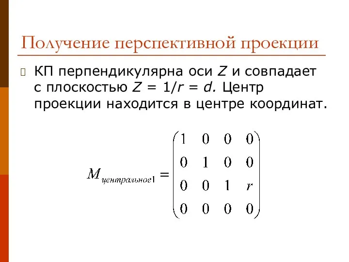 Получение перспективной проекции КП перпендикулярна оси Z и совпадает с плоскостью