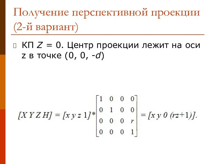 Получение перспективной проекции (2-й вариант) КП Z = 0. Центр проекции