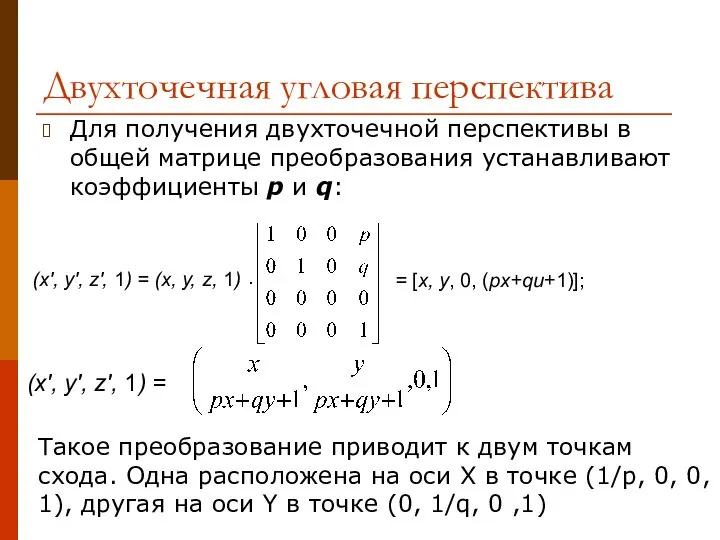 Двухточечная угловая перспектива Для получения двухточечной перспективы в общей матрице преобразования