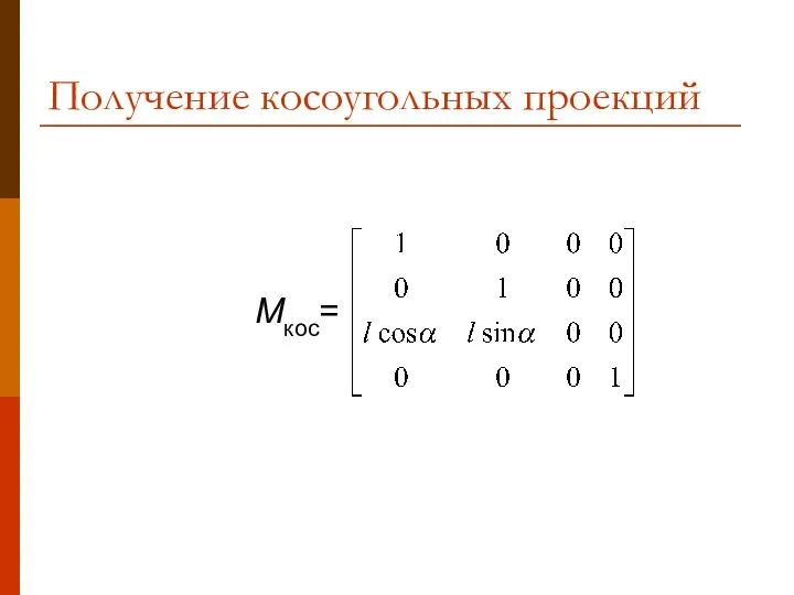 Получение косоугольных проекций Мкос=