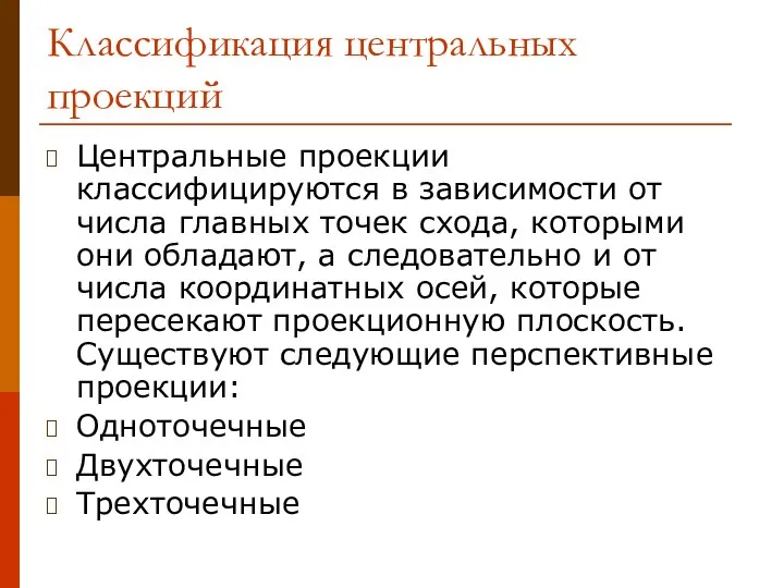 Классификация центральных проекций Центральные проекции классифицируются в зависимости от числа главных