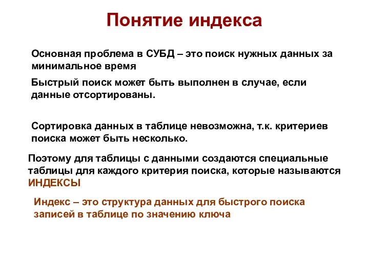 Понятие индекса Основная проблема в СУБД – это поиск нужных данных