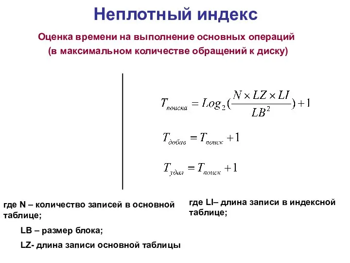 Неплотный индекс Оценка времени на выполнение основных операций (в максимальном количестве