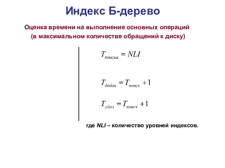 Индекс Б-дерево Оценка времени на выполнение основных операций (в максимальном количестве