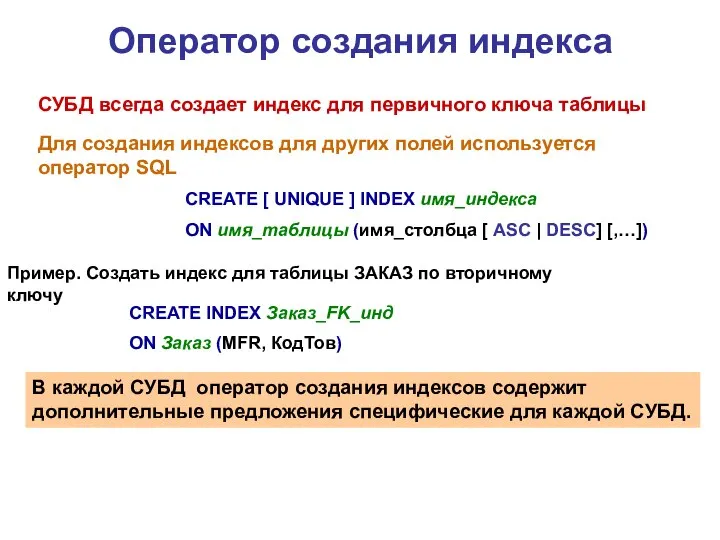 Оператор создания индекса СУБД всегда создает индекс для первичного ключа таблицы