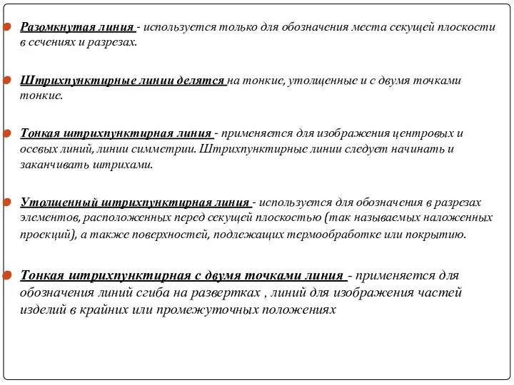 Разомкнутая линия - используется только для обозначения места секущей плоскости в