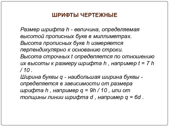 ШРИФТЫ ЧЕРТЕЖНЫЕ Размер шрифта h - величина, определяемая высотой прописных букв