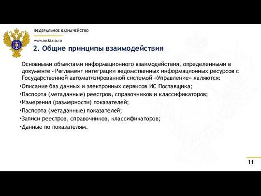 2. Общие принципы взаимодействия Основными объектами информационного взаимодействия, определенными в документе