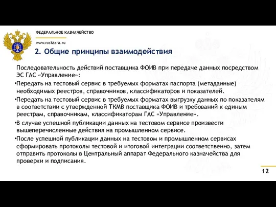 2. Общие принципы взаимодействия Последовательность действий поставщика ФОИВ при передаче данных