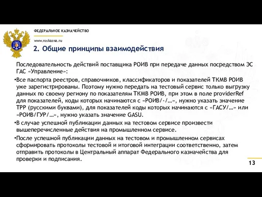 2. Общие принципы взаимодействия Последовательность действий поставщика РОИВ при передаче данных