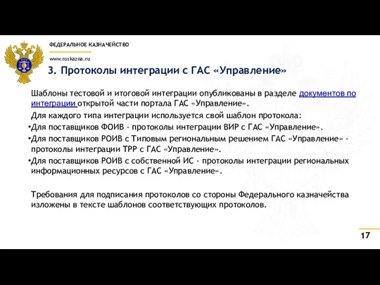 3. Протоколы интеграции с ГАС «Управление» Шаблоны тестовой и итоговой интеграции