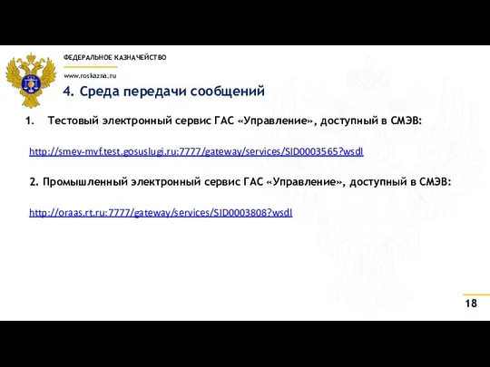 4. Среда передачи сообщений Тестовый электронный сервис ГАС «Управление», доступный в