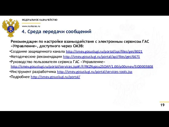 4. Среда передачи сообщений Рекомендации по настройке взаимодействия с электронным сервисом