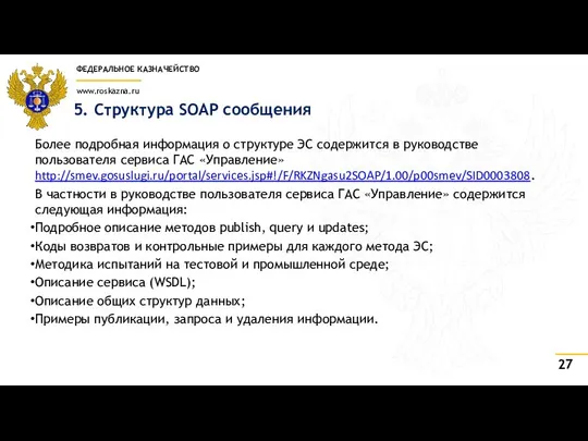 5. Структура SOAP сообщения Более подробная информация о структуре ЭС содержится