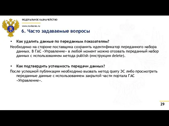 6. Часто задаваемые вопросы Как удалить данные по переданным показателям? Необходимо