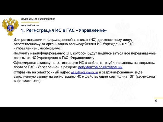 1. Регистрация ИС в ГАС «Управление» Для регистрации информационной системы (ИС)