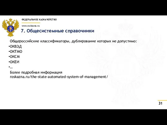 7. Общесистемные справочники Общероссийские классификаторы, дублирование которых не допустимо: ОКВЭД ОКТМО