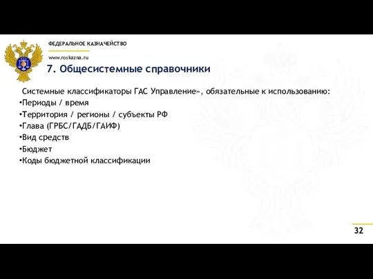 7. Общесистемные справочники Системные классификаторы ГАС Управление», обязательные к использованию: Периоды