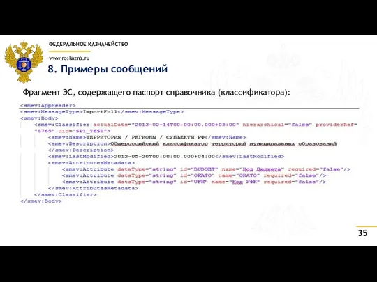 8. Примеры сообщений Фрагмент ЭС, содержащего паспорт справочника (классификатора):