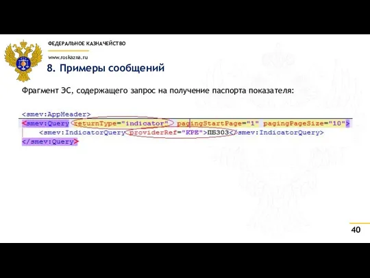 8. Примеры сообщений Фрагмент ЭС, содержащего запрос на получение паспорта показателя: