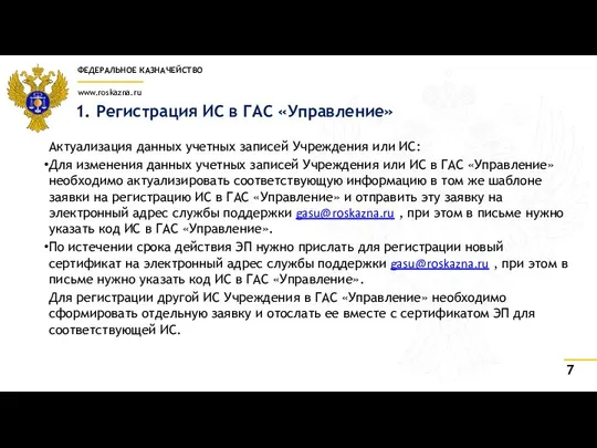 1. Регистрация ИС в ГАС «Управление» Актуализация данных учетных записей Учреждения