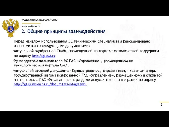 2. Общие принципы взаимодействия Перед началом использования ЭС техническим специалистам рекомендовано