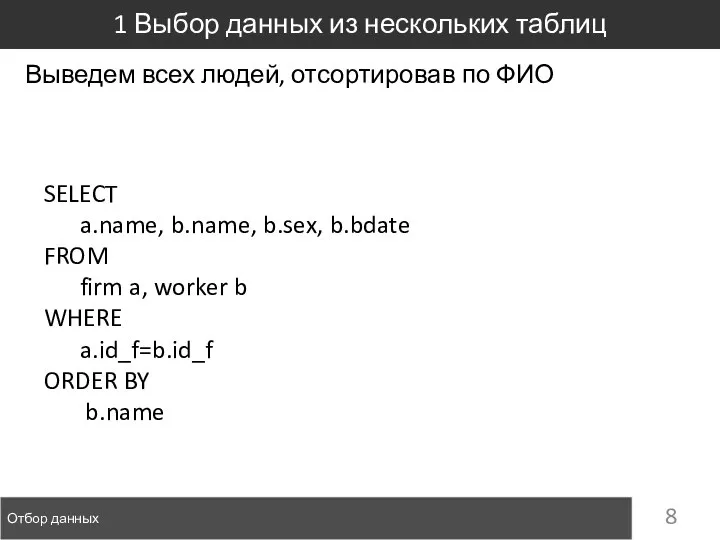 Отбор данных 1 Выбор данных из нескольких таблиц SELECT a.name, b.name,