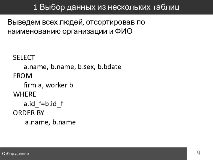 Отбор данных 1 Выбор данных из нескольких таблиц SELECT a.name, b.name,