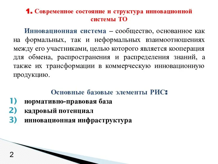 Инновационная система – сообщество, основанное как на формальных, так и неформальных