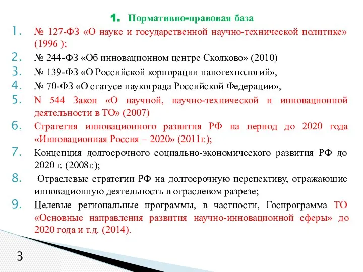 № 127-ФЗ «О науке и государственной научно-технической политике» (1996 ); №