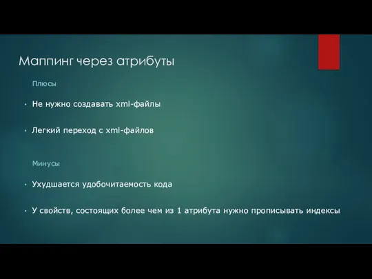 Маппинг через атрибуты Не нужно создавать xml-файлы Легкий переход с xml-файлов