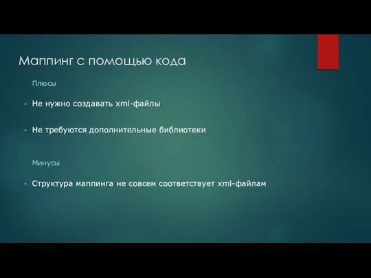 Маппинг с помощью кода Не нужно создавать xml-файлы Не требуются дополнительные