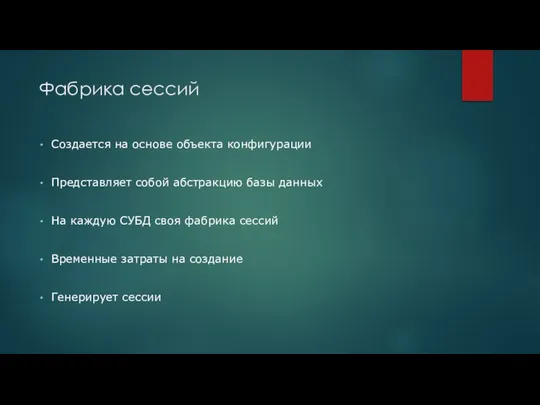 Фабрика сессий Создается на основе объекта конфигурации Представляет собой абстракцию базы