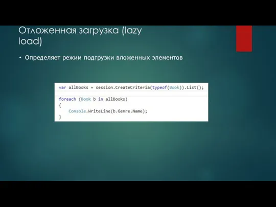 Отложенная загрузка (lazy load) Определяет режим подгрузки вложенных элементов