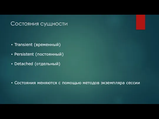 Состояния сущности Transient (временный) Persistent (постоянный) Detached (отдельный) Состояния меняются с помощью методов экземпляра сессии