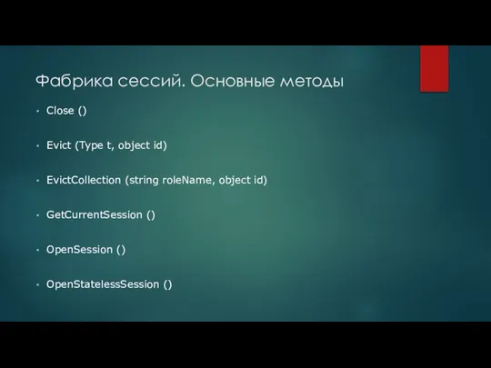 Фабрика сессий. Основные методы Close () Evict (Type t, object id)