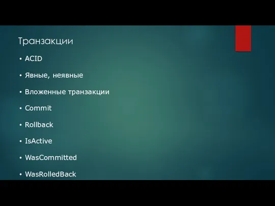 Транзакции ACID Явные, неявные Вложенные транзакции Commit Rollback IsActive WasCommitted WasRolledBack