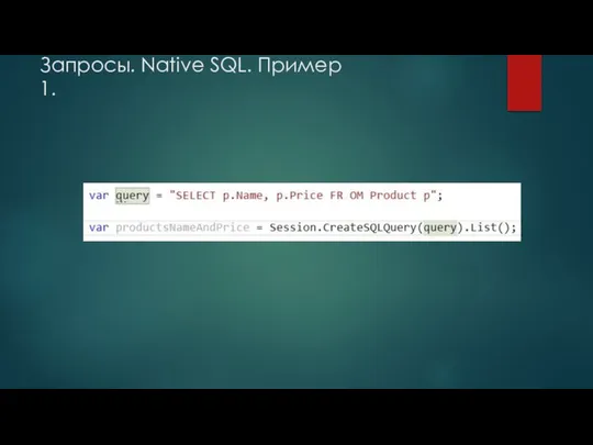 Запросы. Native SQL. Пример 1.