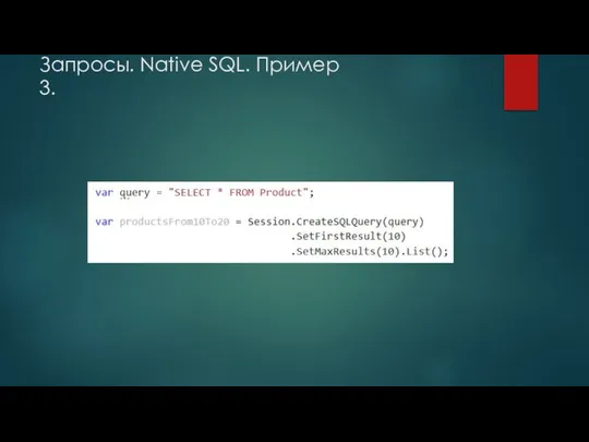 Запросы. Native SQL. Пример 3.