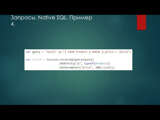 Запросы. Native SQL. Пример 4.