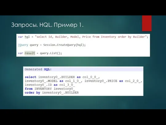 Запросы. HQL. Пример 1.