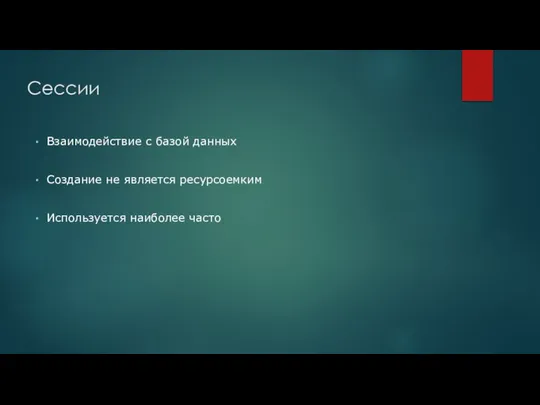 Сессии Взаимодействие с базой данных Создание не является ресурсоемким Используется наиболее часто