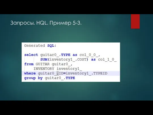 Запросы. HQL. Пример 5-3.