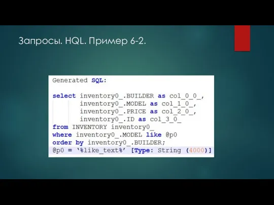 Запросы. HQL. Пример 6-2.