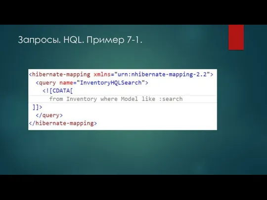 Запросы. HQL. Пример 7-1.