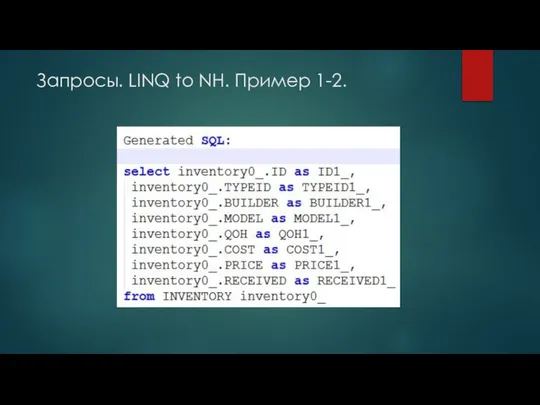 Запросы. LINQ to NH. Пример 1-2.