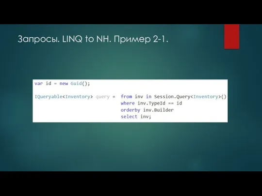 Запросы. LINQ to NH. Пример 2-1.