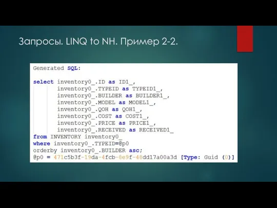 Запросы. LINQ to NH. Пример 2-2.